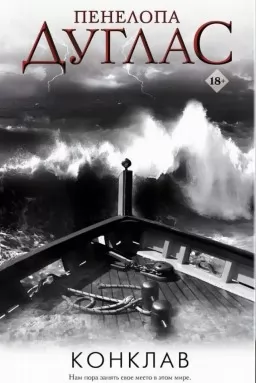 Конклав. Книга 4 Конклав. Книга 4