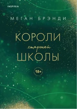 Короли старшей школы. Книга 3
