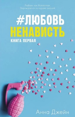 Любовь Ненависть. Книга 1