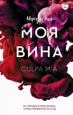 Моя вина. Книга 1