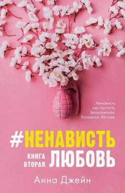 Ненависть Любовь. Книга 2