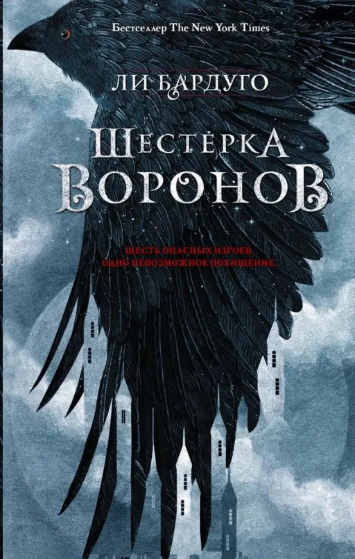 Шестерка воронов. Книга 1