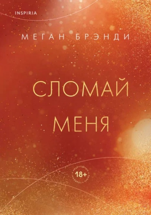 Сломай меня. Книга 5