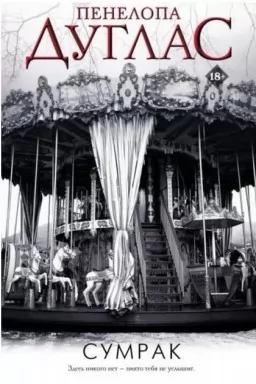 Сумрак. Книга 5 Сумрак. Книга 5