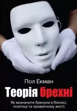 Теорія брехні. Як визначити брехуна в бізнесі, політиці та приватному житті Теорія брехні. Як визначити брехуна в бізнесі, політиці та приватному житті