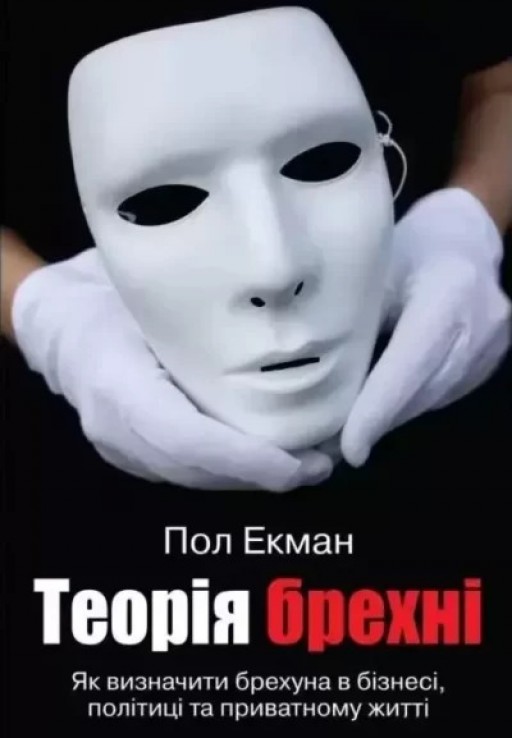 Теорія брехні. Як визначити брехуна в бізнесі, політиці та приватному житті