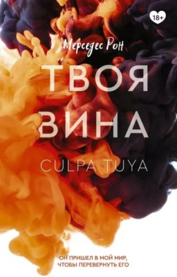 Твоя вина. Книга 2