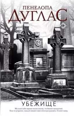 Убежище. Книга 2 Убежище. Книга 2