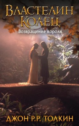 Властелин Колец. Возвращение короля. Книга 3