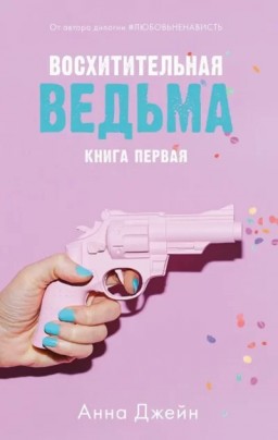 Восхитительная ведьма. Книга 1