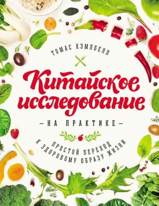  Китайское исследование на практике. Простой переход к здоровому образу жизни