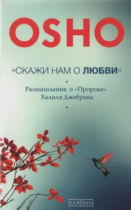  Скажи нам о Любви. Размышления о "Пророке" Халиля Джербана