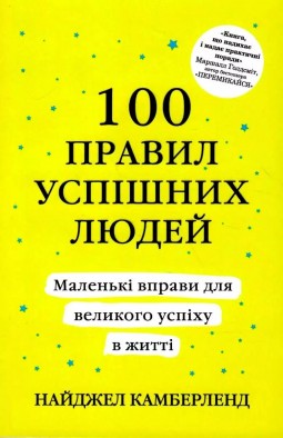 100 правил успішних людей