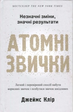 Атомні звички. Легкий і перевірений спосіб набути корисних звичок і позбутися звичок шкідливих 