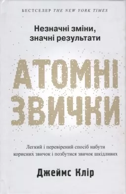 Атомні звички. Легкий і перевірений спосіб набути корисних звичок і позбутися звичок шкідливих 