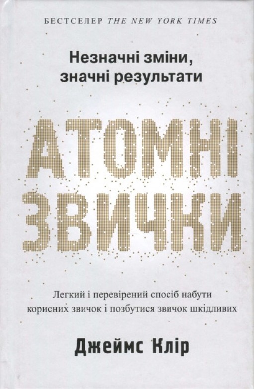 Атомні звички. Легкий і перевірений спосіб набути корисних звичок і позбутися звичок шкідливих 