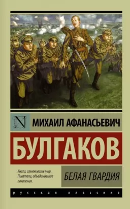 Белая гвардия Белая гвардия