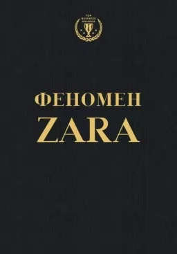 Феномен ZARA Феномен ZARA