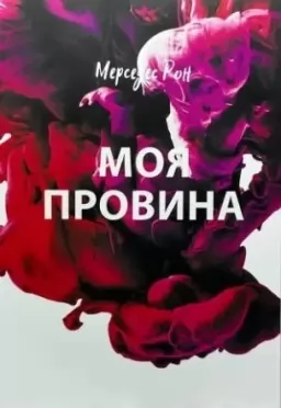 Моя провина Моя провина