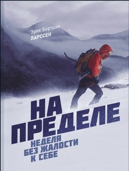 На пределе. Неделя без жалости к себе