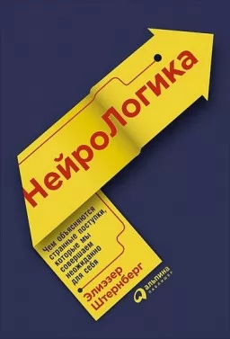 НейроЛогика. Чем объясняются странные поступки, которые мы совершаем неожиданно для себя