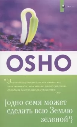 Одно семя может сделать всю Землю зеленой Одно семя может сделать всю Землю зеленой