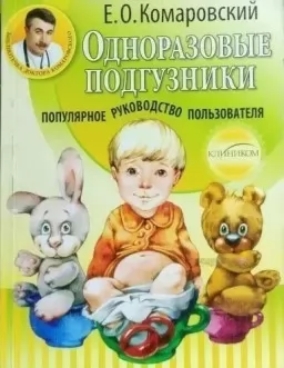 Одноразовые подгузники. Популярное руководство пользователя