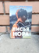 Лисья нора. Всё ради игры. Книга 1