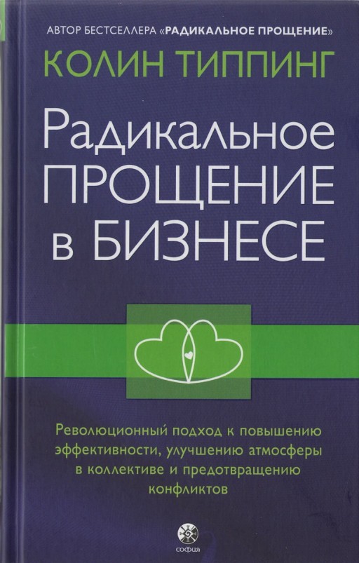 Радикальное Прощение в бизнесе