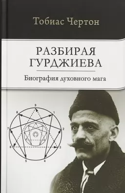 Разбирая Гурджиева. Биография духовного мага Разбирая Гурджиева. Биография духовного мага