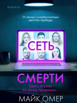 Сеть смерти