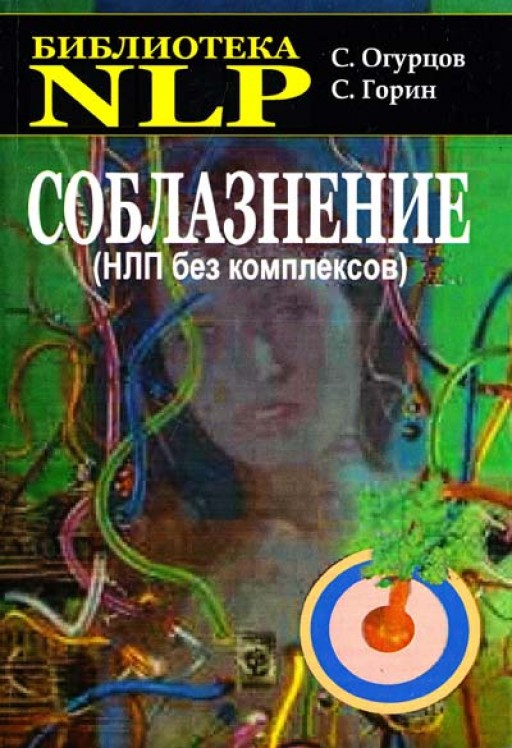 Соблазнение (НЛП без комплексов)