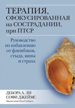 Терапия, сфокусированная на сострадании, при ПТСР