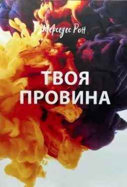 Твоя провина. Книга 2