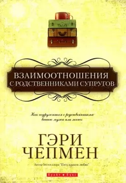 Взаимоотношения с родственниками супругов. Взаимоотношения с родственниками супругов.