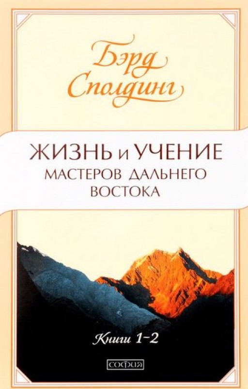 Жизнь и учение мастеров Дальнего Востока. Книги 1-2