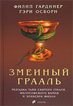 Змеиный Грааль. Разгадка тайн святого Грааля, философского камня