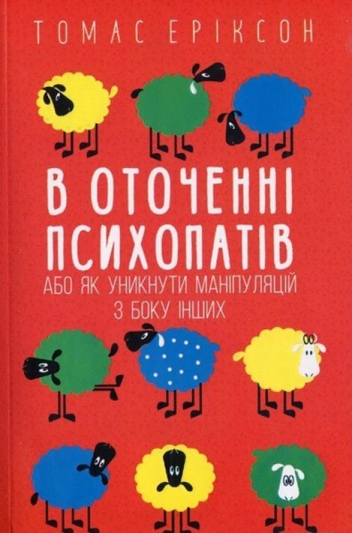 В оточенні психопатів