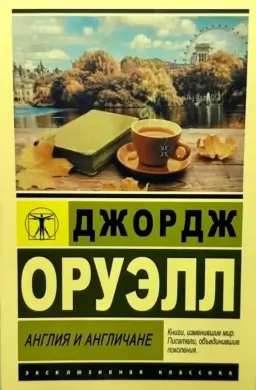 Англия и англичане Англия и англичане