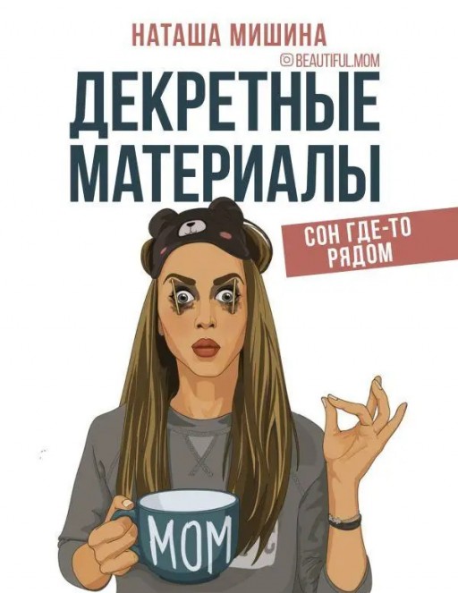 Декретные материалы. Сон где-то рядом