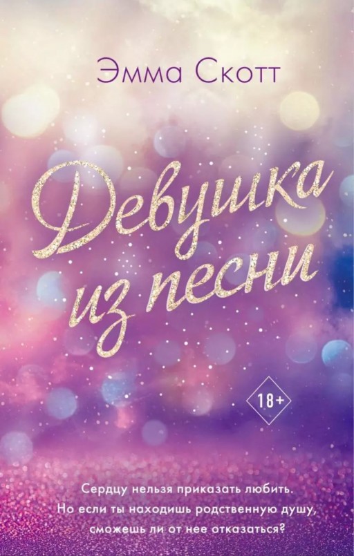 Девушка из песни. Книга 1