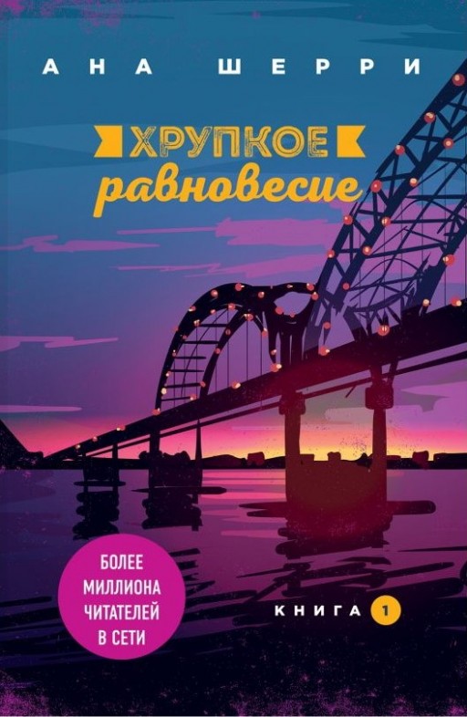 Хрупкое равновесие. Книга 1