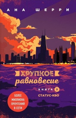 Хрупкое равновесие. Книга 3