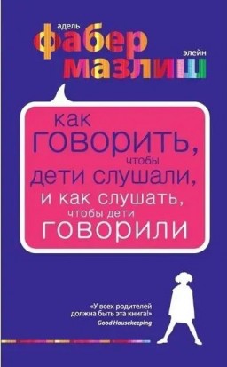Как говорить, чтобы дети слушали, и как слушать чтобы дети говорили