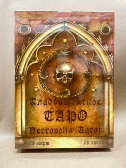 Кладбищенское Таро. Necropolis Tarot