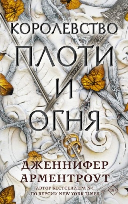 Королевство плоти и огня. Книга 2