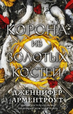 Корона из золотых костей. Книга 3