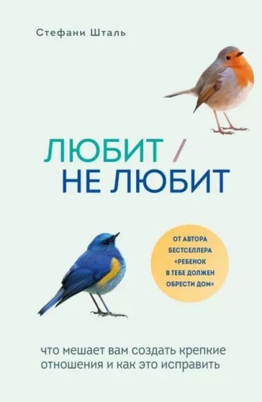 Любит/не любит. Что мешает вам создать крепкие отношения и как это исправить