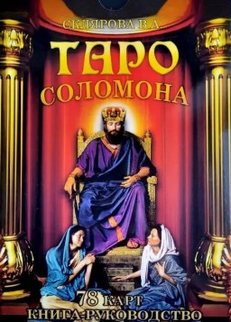 Набор Таро Соломона 