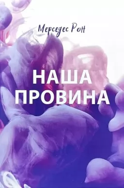 Наша провина Наша провина